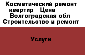 Косметический ремонт квартир › Цена ­ 100 - Волгоградская обл. Строительство и ремонт » Услуги   . Волгоградская обл.